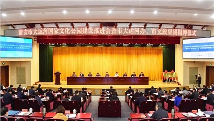 全省第一家，揭牌！淮安大運(yùn)河文化帶建設(shè)按下“快進(jìn)鍵”