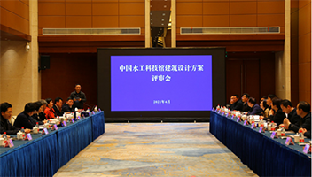 中國水工科技館建筑設計方案評審會召開