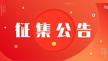 關(guān)于面向社會征集淮安老船廠和8路公交車資料與實物的公告