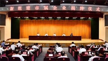 我市5大新組建市屬企業(yè)揭牌