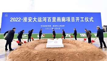 2022·淮安大運(yùn)河百里畫(huà)廊項(xiàng)目開(kāi)工