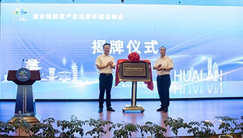 世界中餐業(yè)聯(lián)合會預(yù)制菜專業(yè)委員會在淮安成立