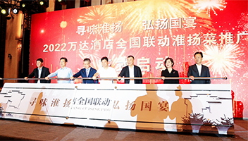 2022年淮揚(yáng)菜集團(tuán)與萬達(dá)酒店全國聯(lián)動推廣淮揚(yáng)菜啟動儀式在淮舉行