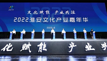 2022淮安文化產(chǎn)業(yè)嘉年華正式啟動！