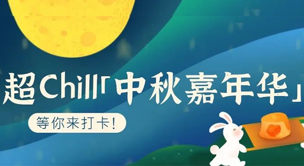 超Chill的「白馬湖中秋嘉年華」等你來打卡！