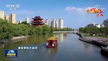 央視《新聞聯(lián)播》、省臺多檔欄目聚焦里運河文化長廊