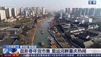 高光亮相！央視多檔欄目聚焦里運河“年貨大集”