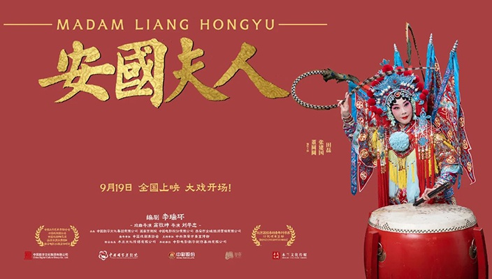京劇電影《安國夫人》在淮舉行首映禮