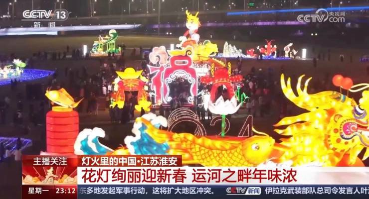 央視關注！淮安運河燈會絢麗慶新春