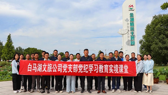白馬湖文旅公司開展黨紀(jì)學(xué)習(xí)教育主題黨日活動